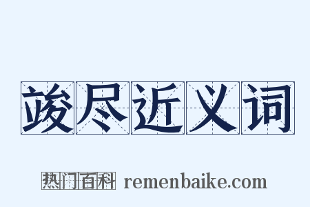 竣尽近义词是什么意思的图片